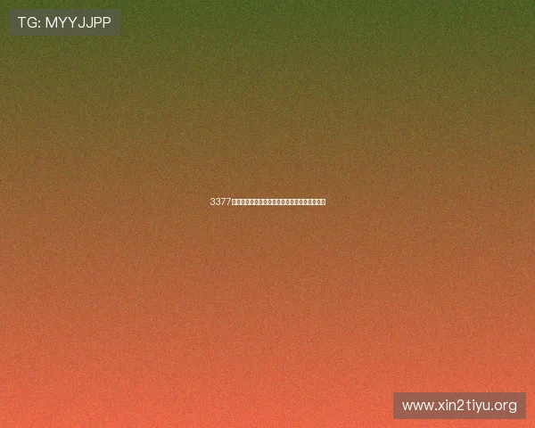 3377体育平台怎么样的赔率和投注策略是否公平透明 3377体育平台怎么样的赔率和投注策略是否公平透明